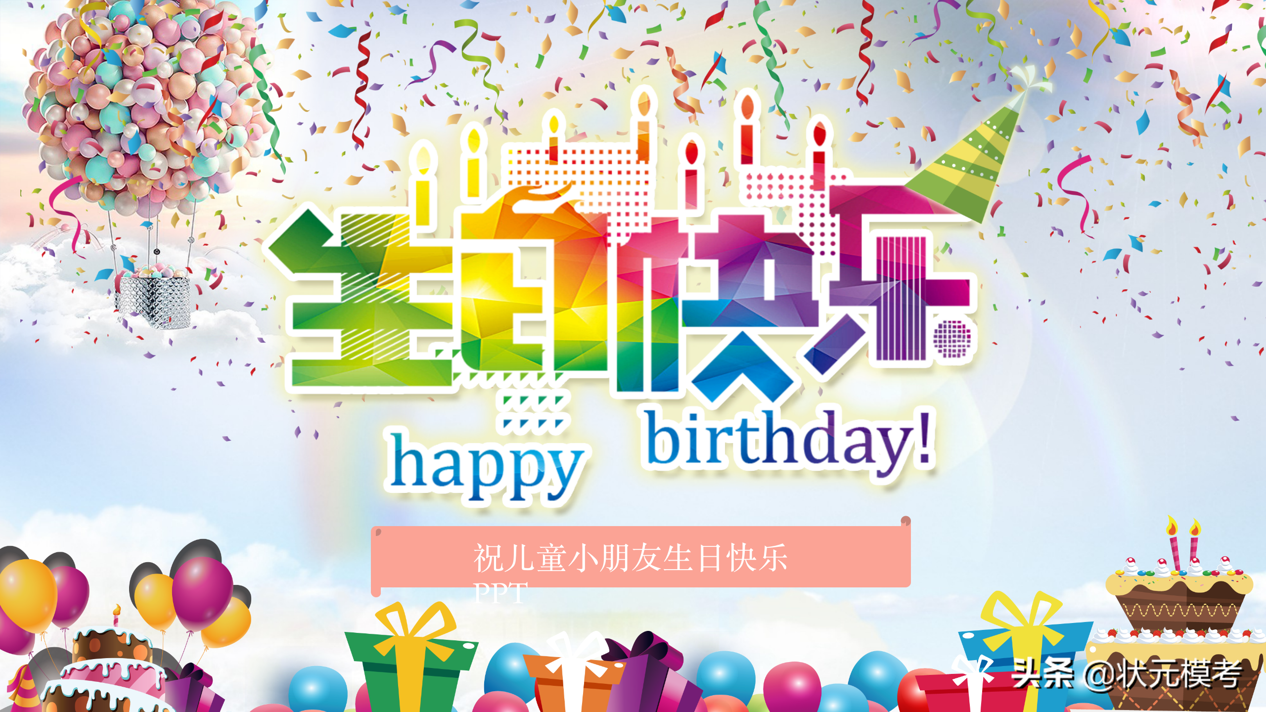 可爱炫彩生日快乐聚会活动PPT模板