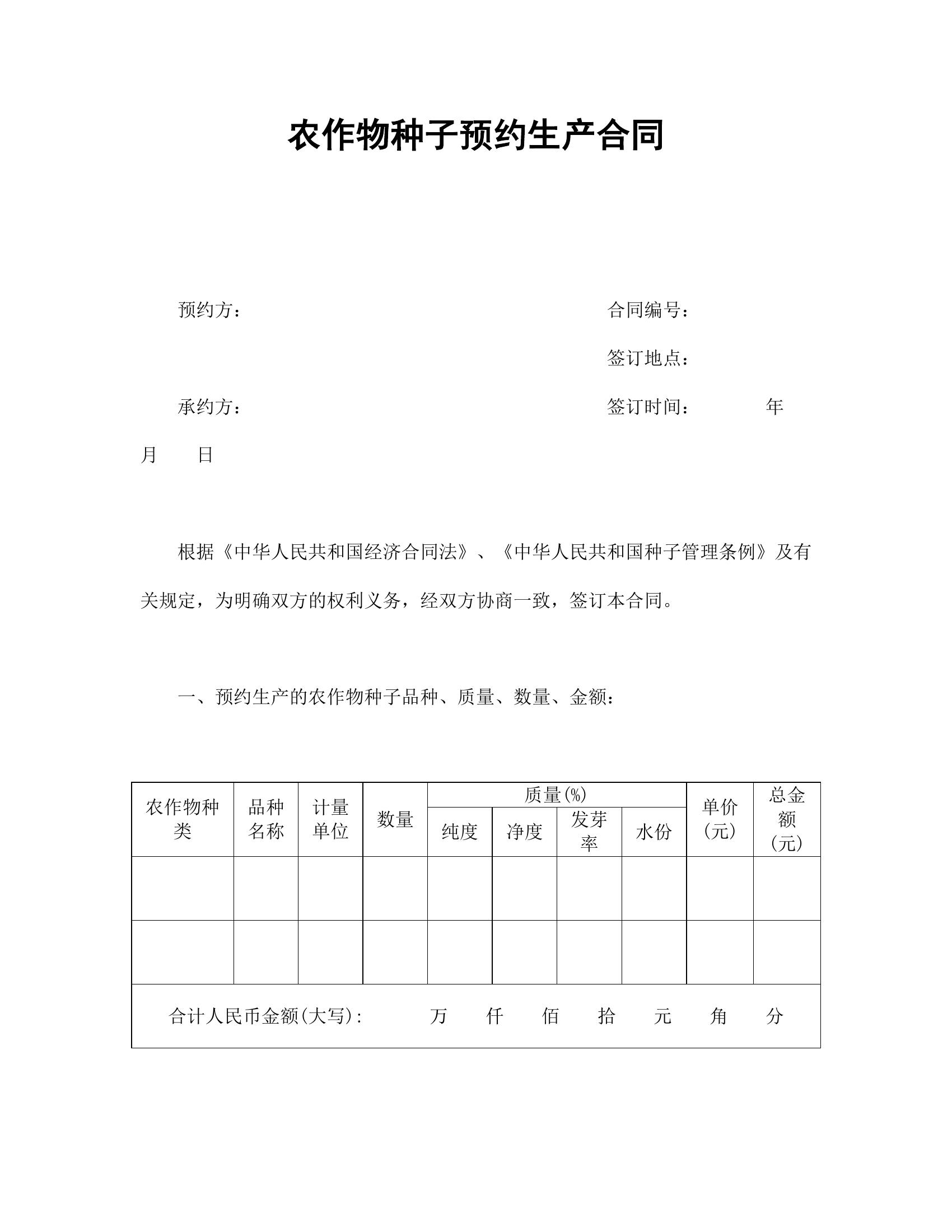 農作物種子預約生產合約