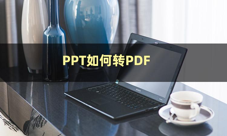 How to convert PPT to PDF? The conversion skills that can be learned in one minute come and try
