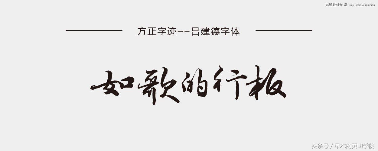 11款设计师必备的中文书法字体下载