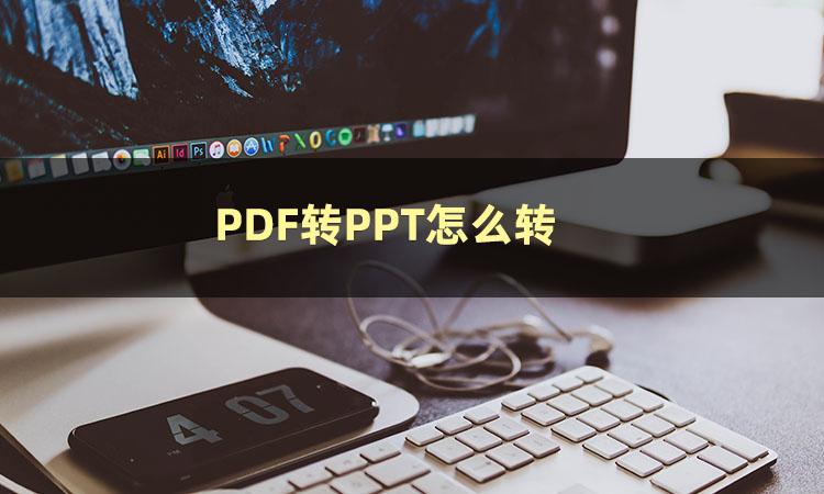 PDF怎么保存为PPT?职场小白快来学习这几种方法!