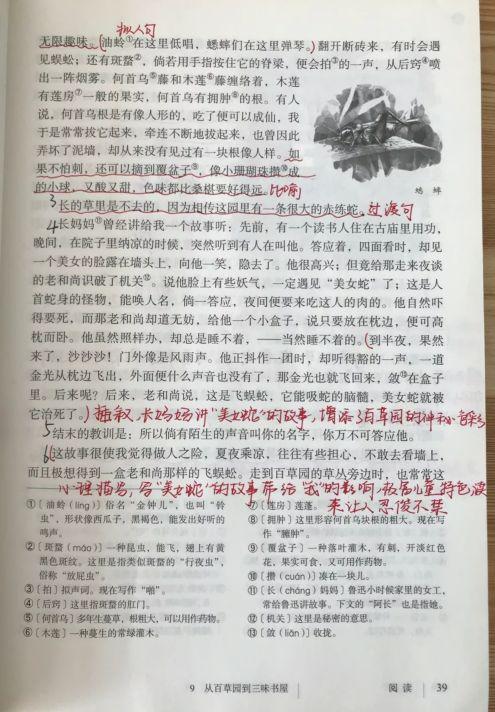 Notes on the text of Lesson 9 "From Baicao Garden to Sanwei Bookstore" in the first volume of Chinese for the first grade of junior high school, dedicated for preview