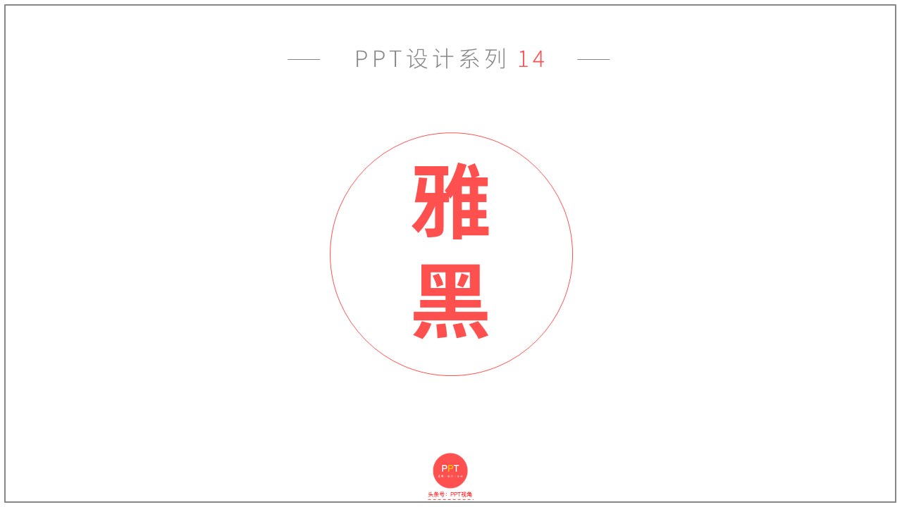 PPT设计系列14:微软雅黑 真的是“万能字体”吗?