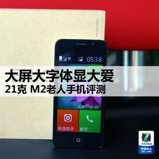 Large screen and large fonts show great love 21 grams M2 mobile phone evaluation for the elderly