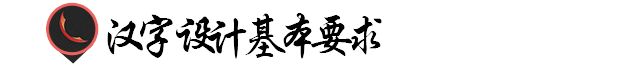 汉字设计原则规范!让字体更有韵味