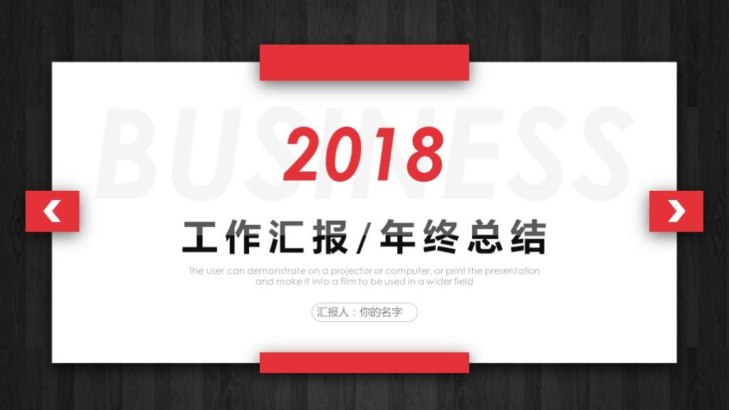 Forward and send a trial version! 2018 high-end black and red ideas - work summary New Year's plan PPT template