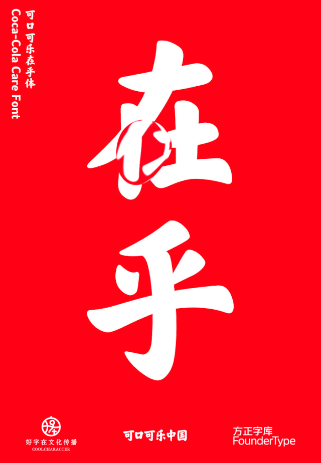 Coca-Cola launched the Chinese brand font "care about the body", which can be used by individuals, public welfare and non-commercial use