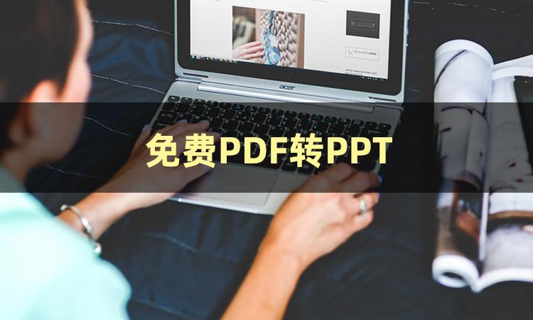 How to convert PDF to PPT? Here are a few ways to teach you