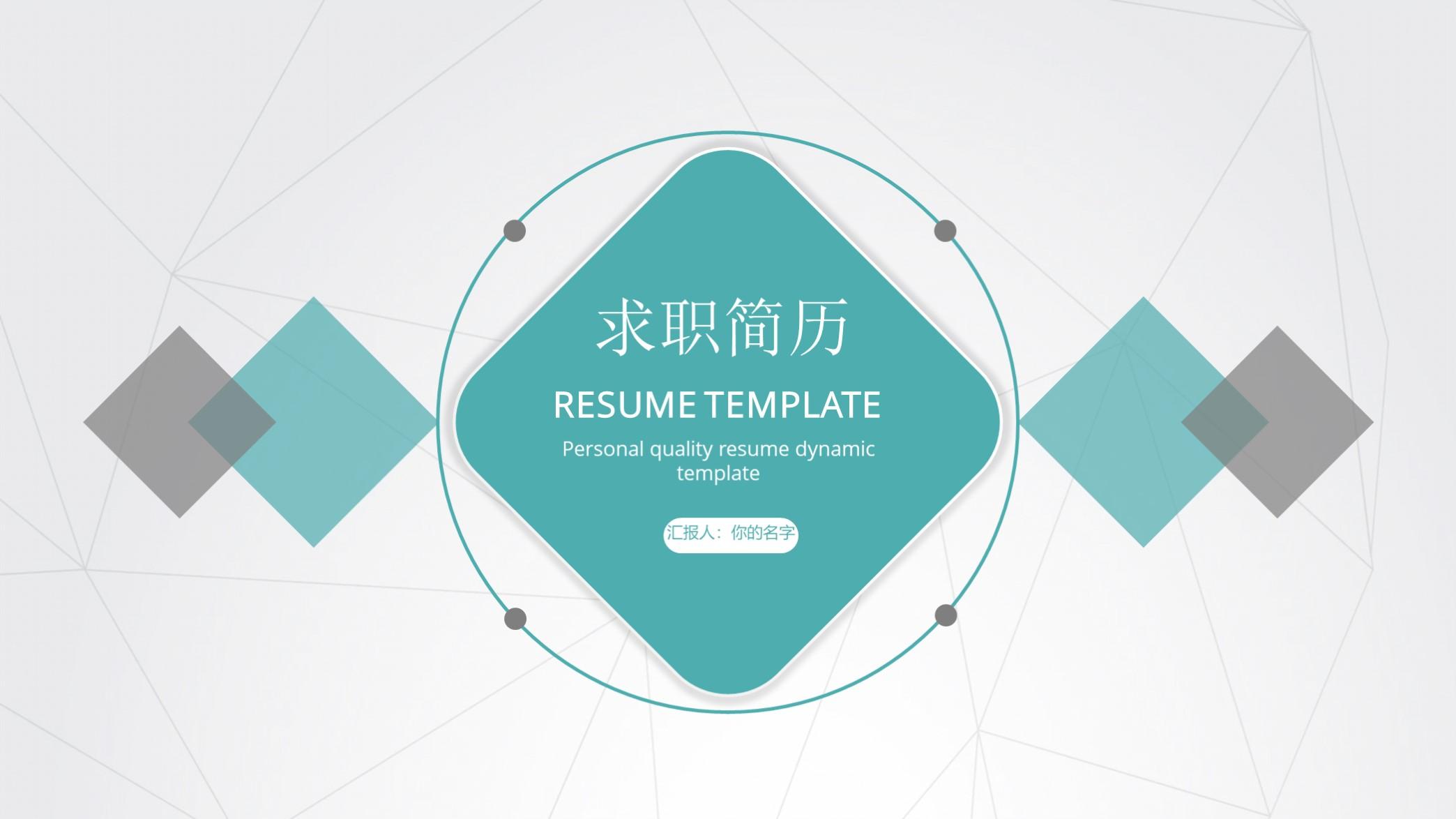 Need it? Issue 1357—Elegant green and gray color matching personal resume PPT template