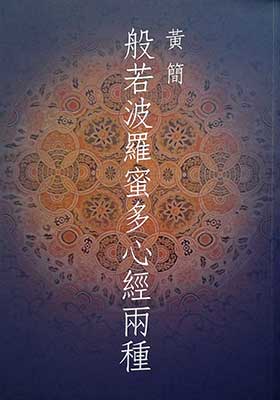 Mr. Huang Jian's calligraphy works: "Heart Sutra" large-character version
