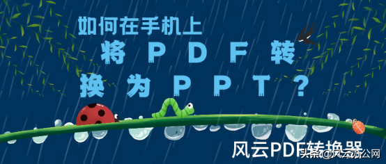 如何在手機上將PDF轉換為PPT?用它輕鬆搞定