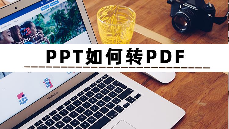PPT文件怎么转成PDF格式?三个方法帮你快速搞定