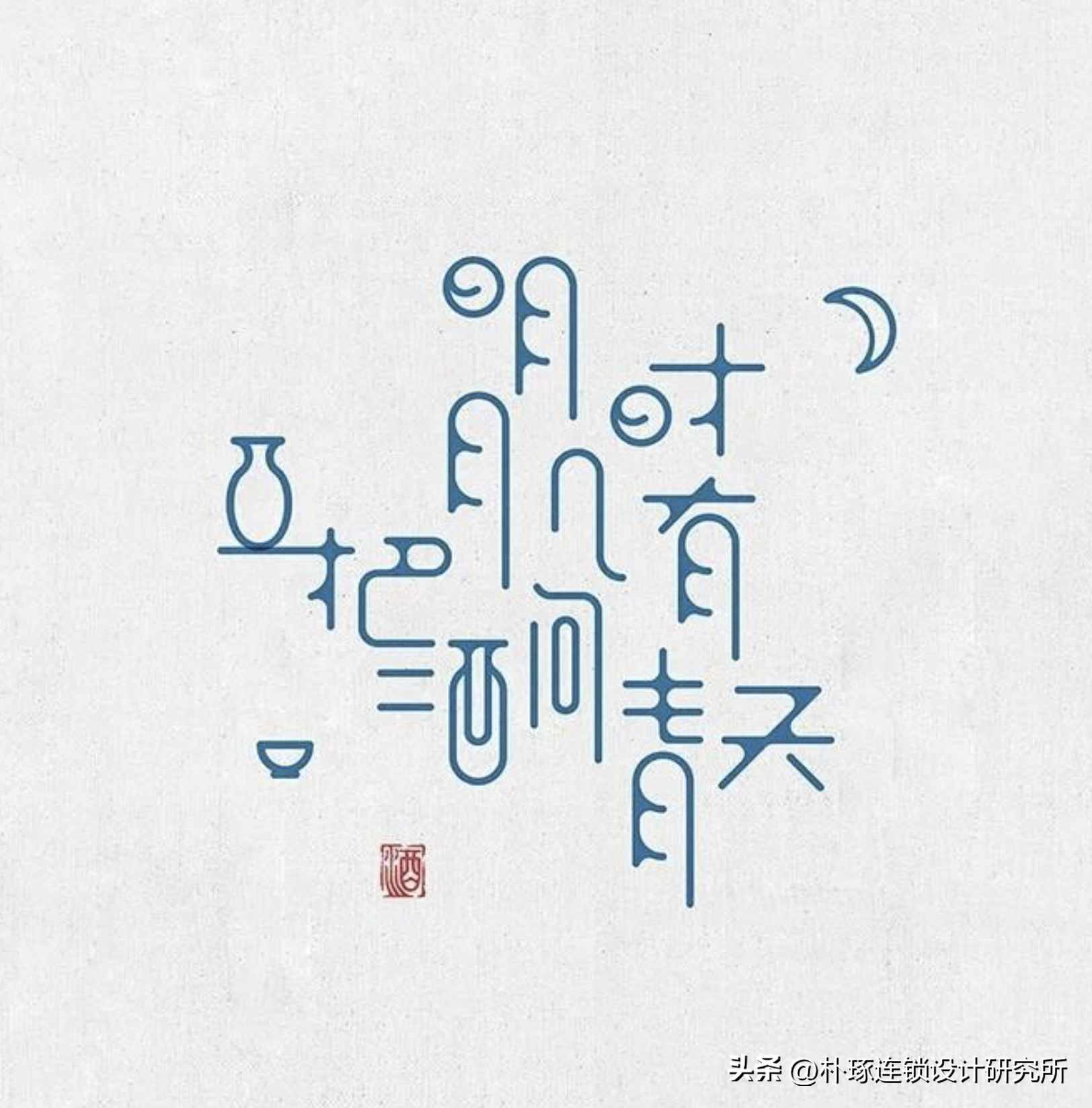 字中有画 中国汉字美学设计创意集锦