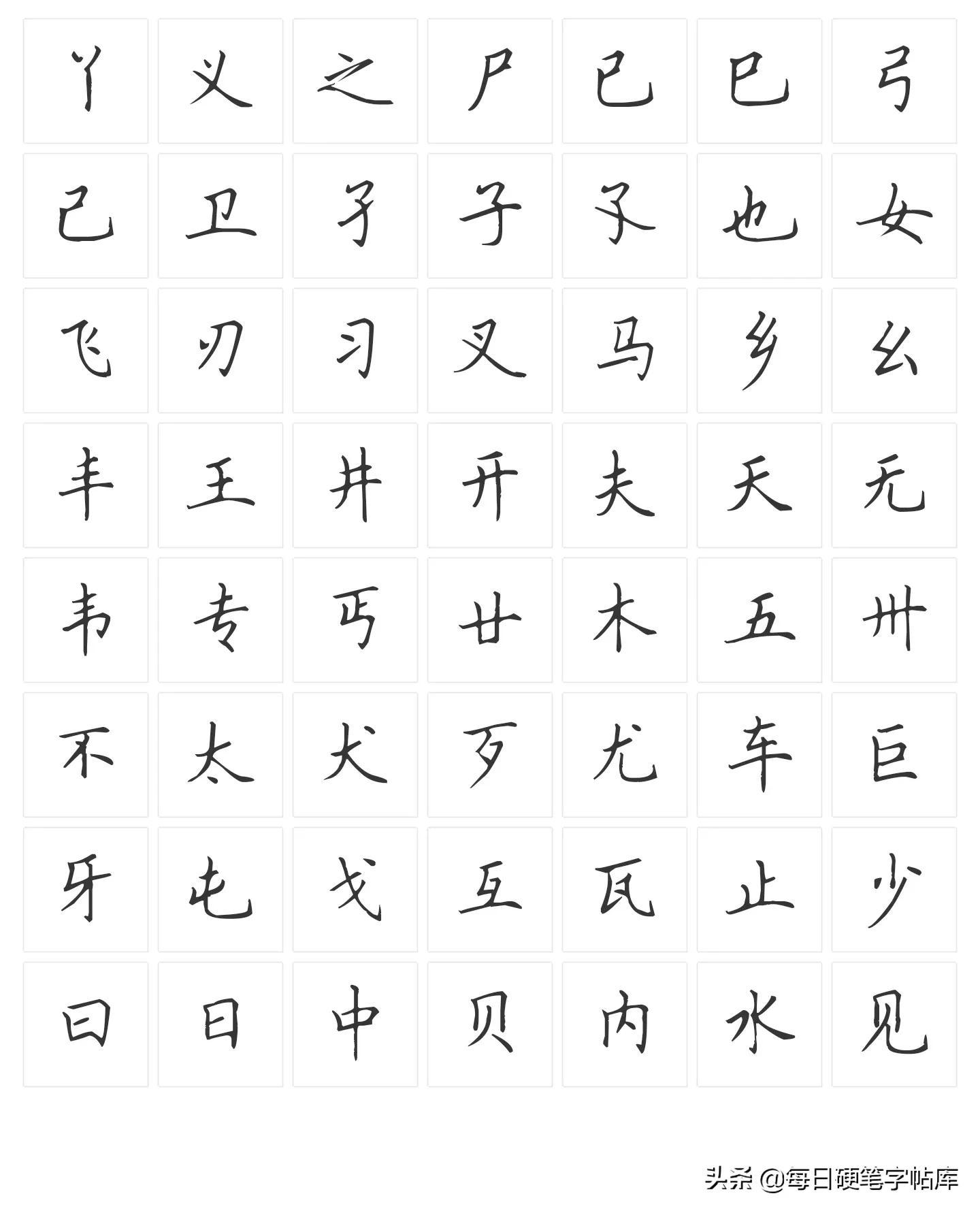 Commonly used 280 single-body characters, Tian Yingzhang hard pen running script regular script, recommended collection