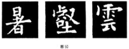 Regular script study guide (serial): Ou, Yan, Liu, Zhao four body structure and brushwork