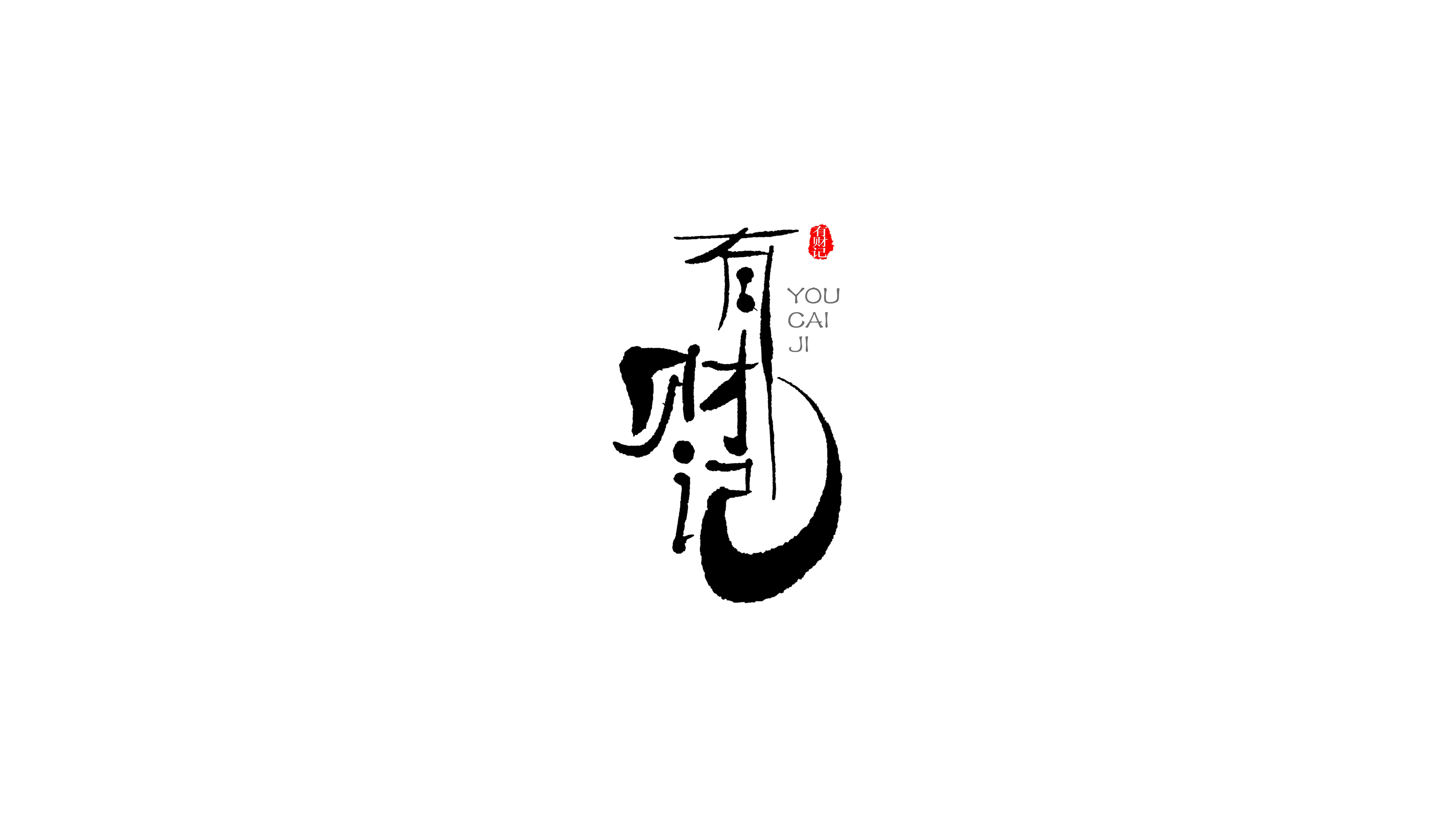Appreciation of Chinese font design! More than one side