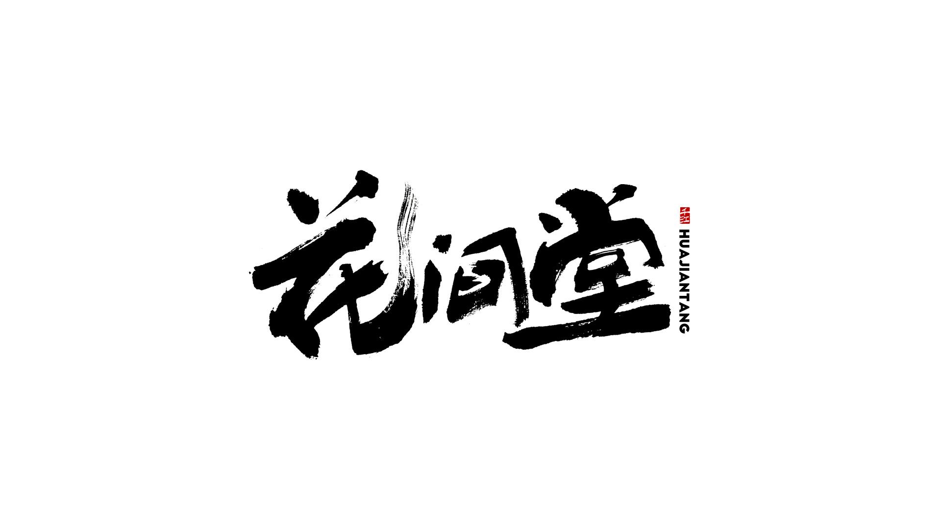 千江字体27例手写字型作品分享