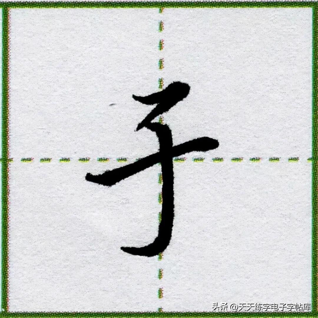 【超清大图】最常用的55个汉字的行楷字体写法