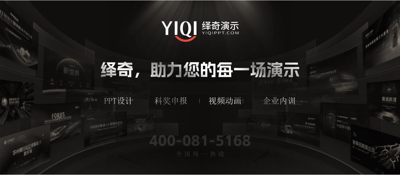 [Yiqi Case] ​​Beijing Enterprise Introduction PPT Production / Beijing Enterprise Introduction PPT Design Beautification Case