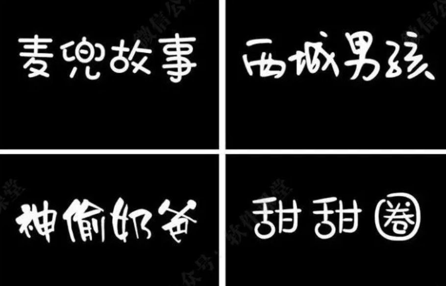 「字体」精选300款可爱卡通中文字体包 还不快快收下