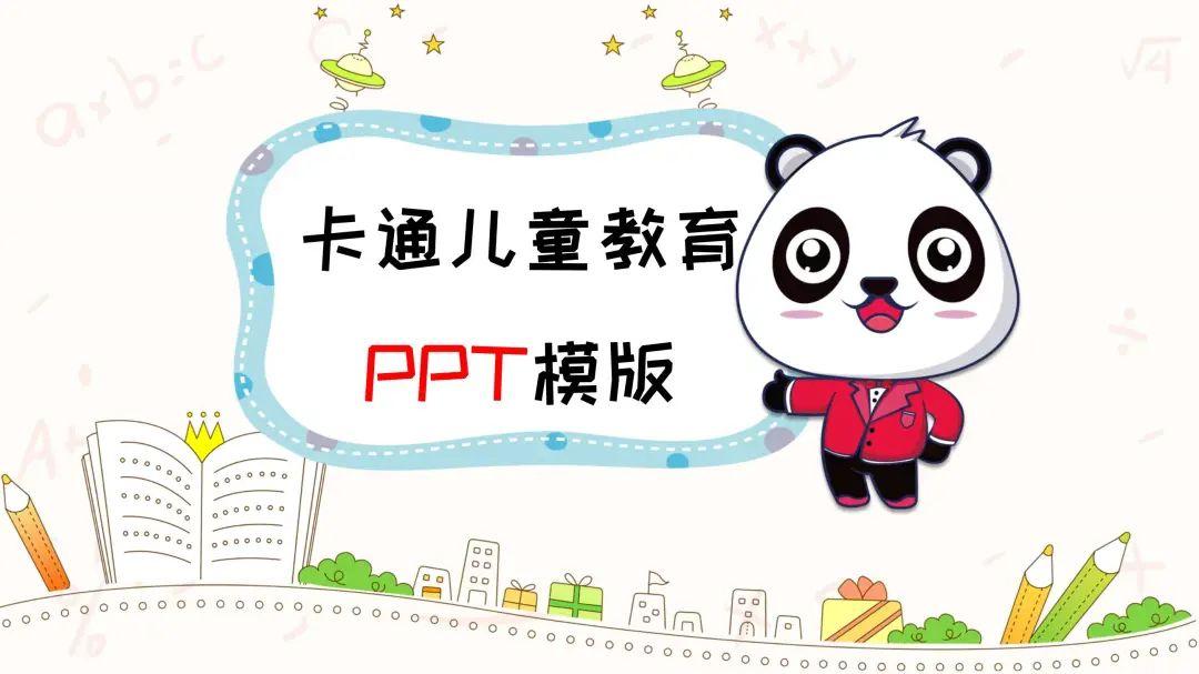 今天是国际熊猫节,分享可爱大熊猫主题PPT模板