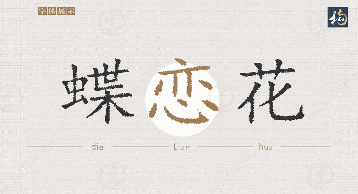 Combination of intelligent technology and traditional regular script, Appreciation of Nangou Qubo Haikai font on Font House website