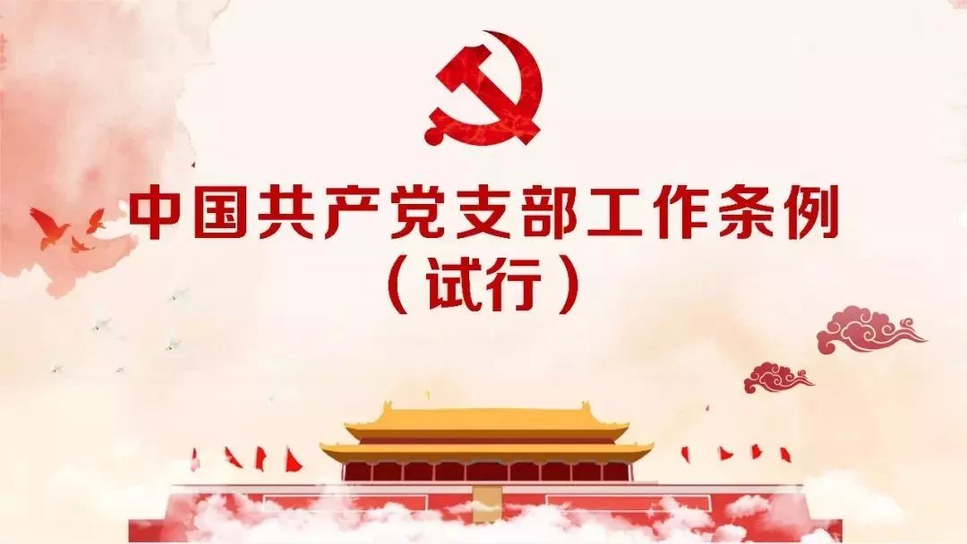 党建微课堂丨图解《中国共产党支部工作条例(试行)》(一)