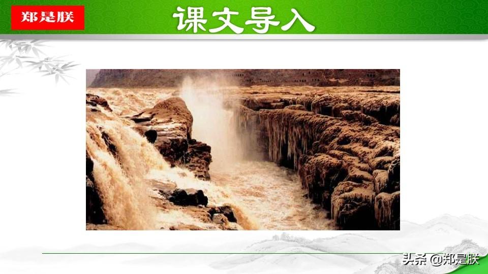 Lesson 17 "Hukou Waterfall" of the second grade of eighth grade Chinese edited by the People's Education Edition - reading + courseware