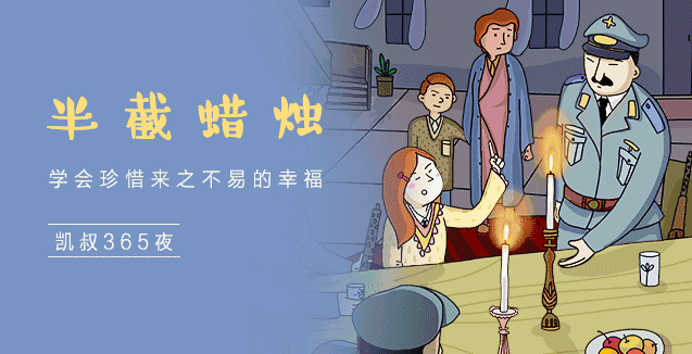 Foreign Fairy Tales and Legends Children's Day Story: Half a Candle (Learn to Cherish the Happiness in Front of You)