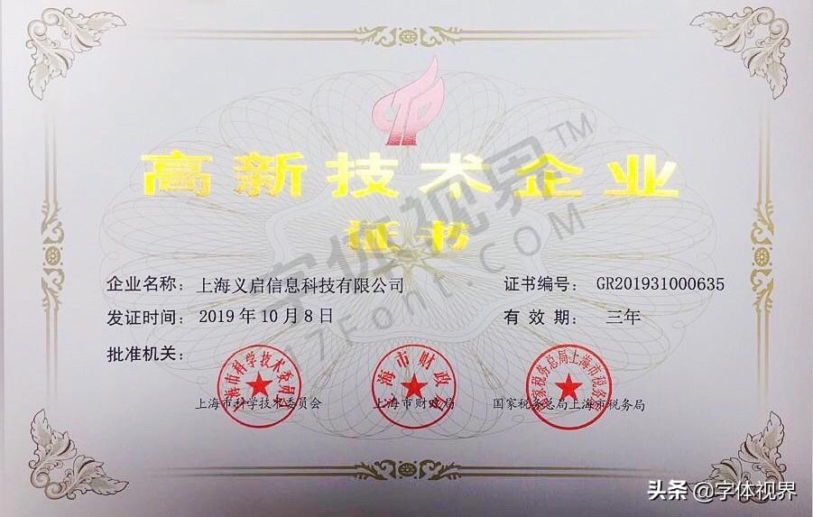 上海义启信息科技有限公司(字体视界)获国家级“高新技术企业”