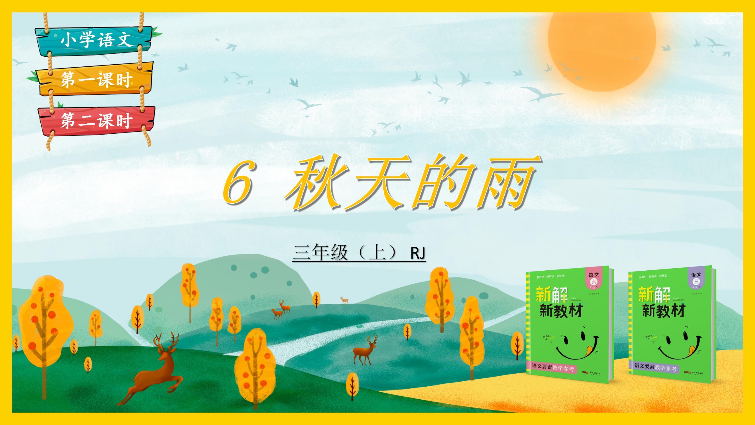 The Ministry of Chinese third grade Lesson 6 "Autumn Rain" PPT courseware